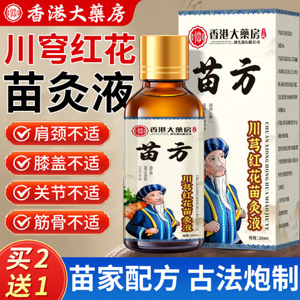 苗方川芎红花苗灸液香港大药房正品颈椎肩周腰膝盖关节涂抹外用XW