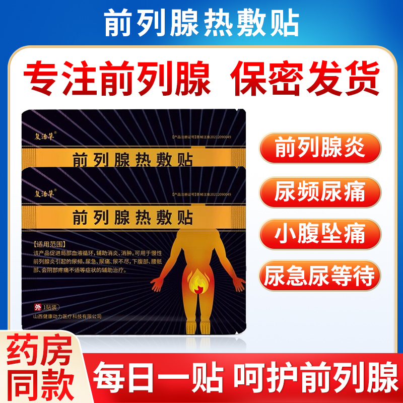 复活草前列腺贴慢性前列腺炎