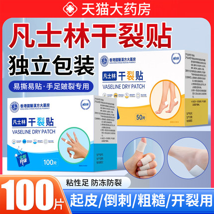 凡士林干裂贴医用正品官方旗舰店手指手脚手足裂干裂膏脚后跟XW
