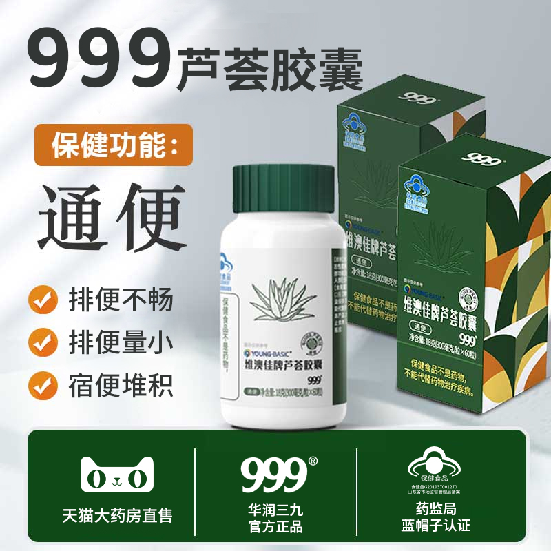 999华润三九芦荟胶囊便秘者排宿便润肠通便清肠旗舰店官方正品JW 保健食品/膳食营养补充食品 芦荟 原图主图