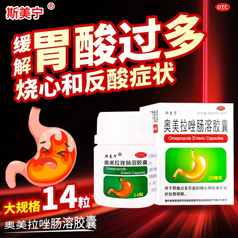 【斯美宁】奥美拉唑肠溶胶囊20mg*14粒*1瓶/盒