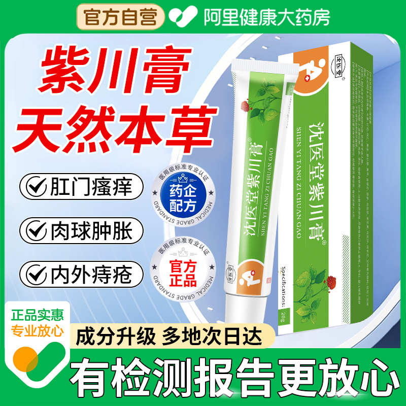 【阿里健康药房】紫川膏消痔凝胶