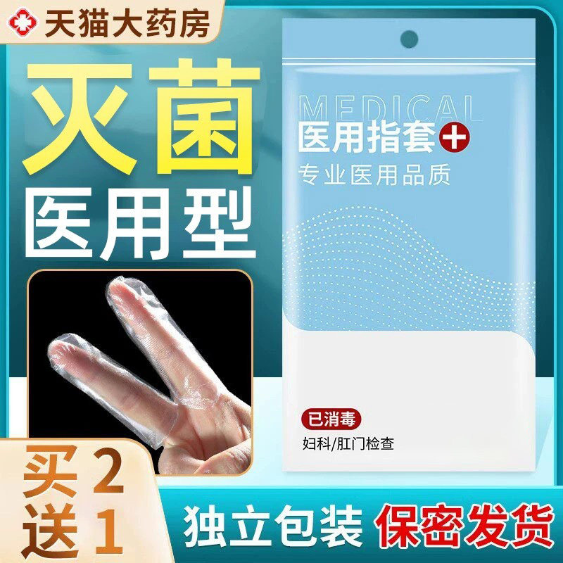 医用指套一次性指头手指套无菌妇科灭菌检查阴道上药塞药给药女MW