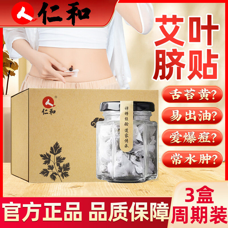 仁和肚脐贴艾灸脐贴祛湿瘦肚子神器去湿气湿艾草腰贴正品旗舰店lc