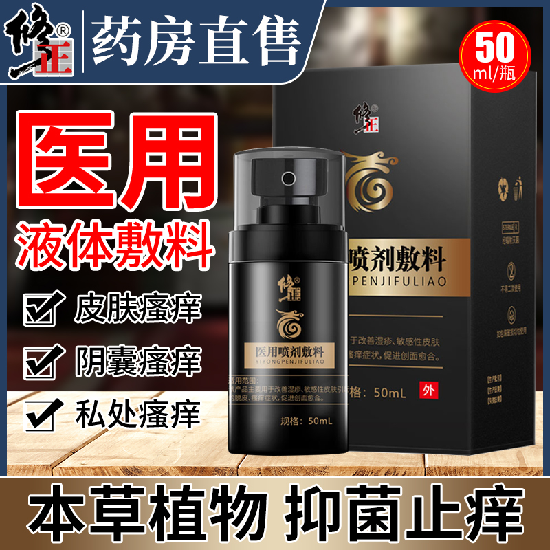 阴囊湿疹止痒骚痒喷雾剂内侧私处
