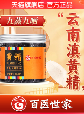 云南滇黄精九制九蒸九晒酒黄精中药材官方旗舰店即食百医世家JW