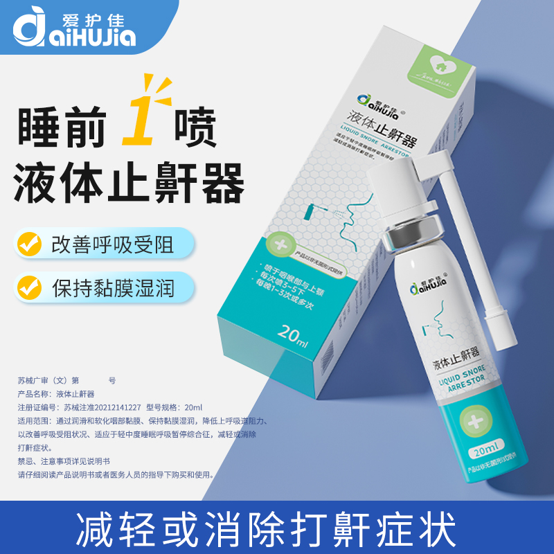 轻声爱护佳液体止鼾防打呼噜神器