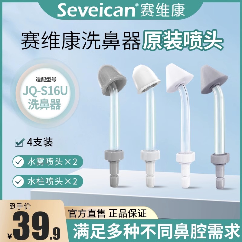 赛维康原装喷头配件JQ-S16U适用