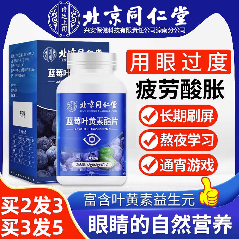 北京同仁堂蓝莓叶黄素酯片儿童官方正品眼片非专利旗舰店护成人LC,保健食品/膳食营养补充食品,叶黄素/蓝莓/越橘提取物,淘宝优惠券,粉丝福利购,淘宝优惠卷