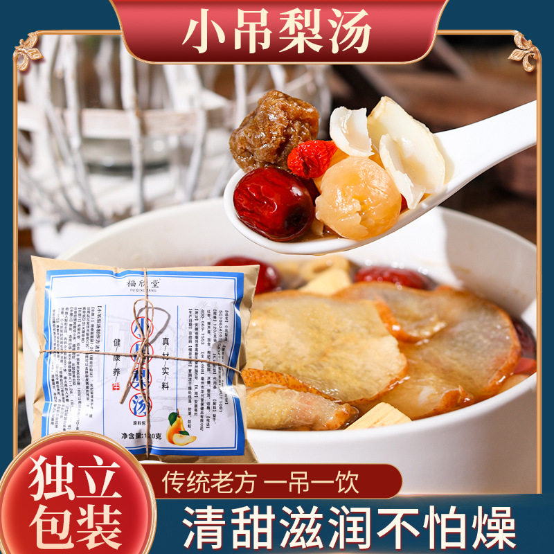 小吊梨汤  梨干红枣鲜芦根百合枸杞桂圆冰糖银耳话梅xw