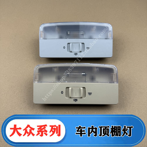适配桑塔纳/捷达/POLO车内顶灯