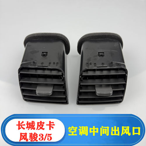 适配长城皮卡风骏3/5空调出风口