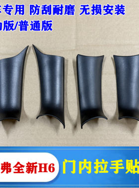 哈弗H6内门把手壳拉手盖