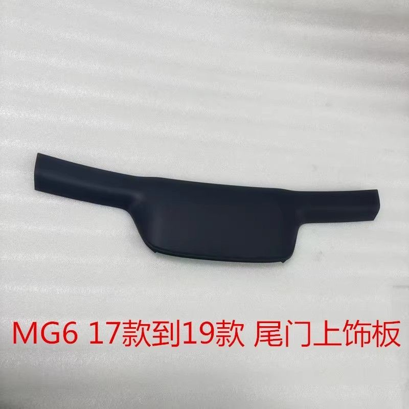 名爵6MG6尾门上饰板