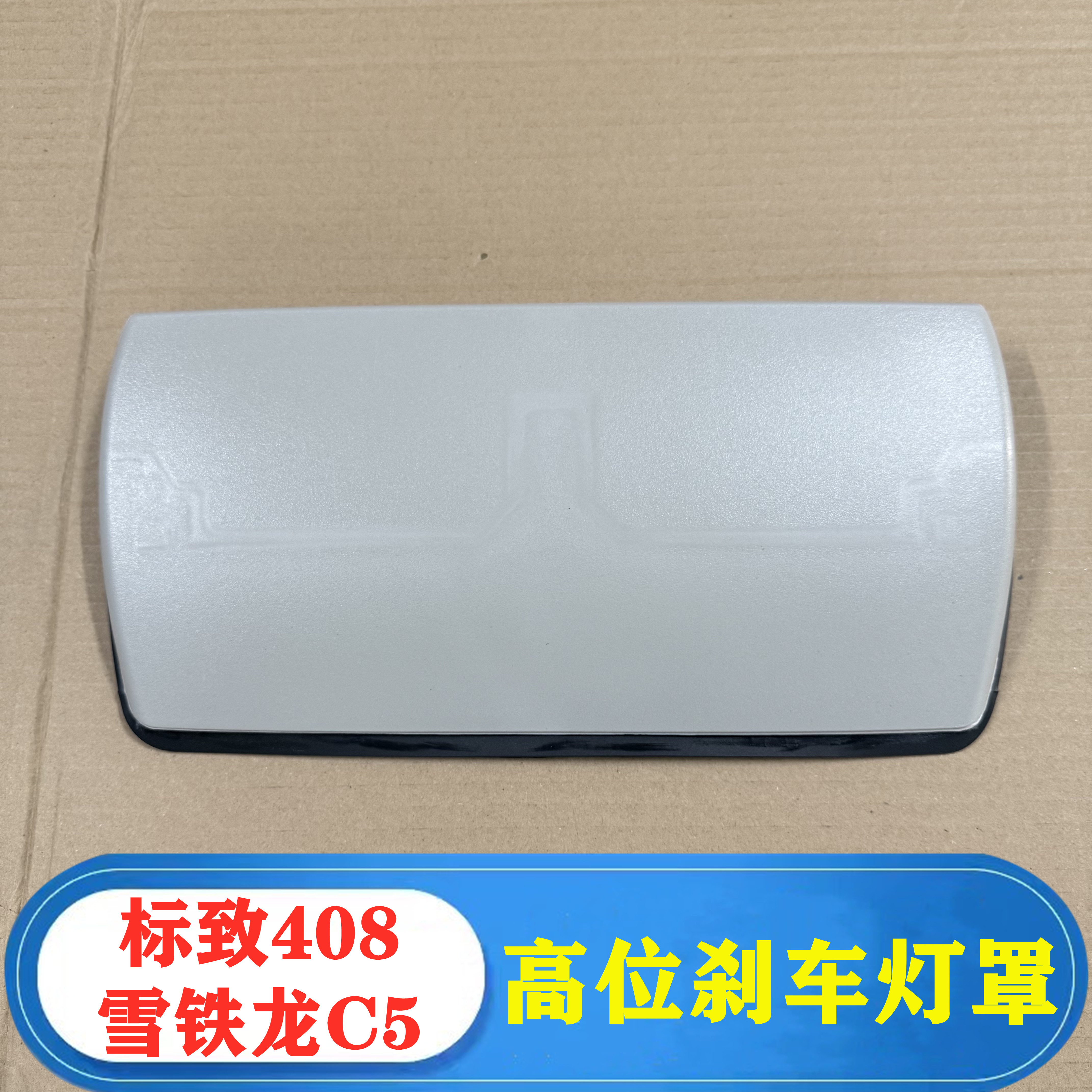 标致408C5高位刹车灯盖板