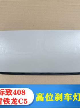 适配14-21年款新标致408高位刹车灯盖板C5第三制动灯置后刹车灯盖