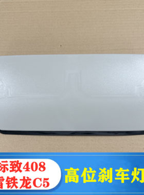标致408C5高位刹车灯盖板