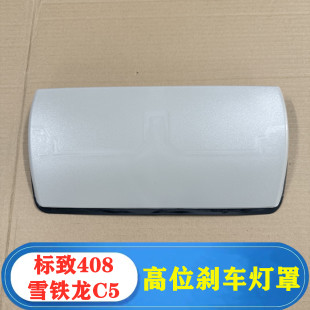 适配14 新标致408高位刹车灯盖板C5第三制动灯置后刹车灯盖 21年款