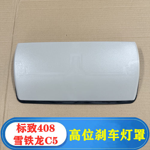 标致408C5高位刹车灯盖板