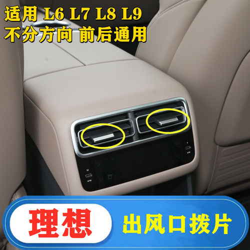 理想L6L7L8L9空调出风口拨片