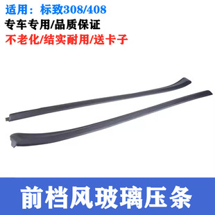 饰密封条前挡外压条 408前挡风玻璃外压条前档装 标致308 适配标志