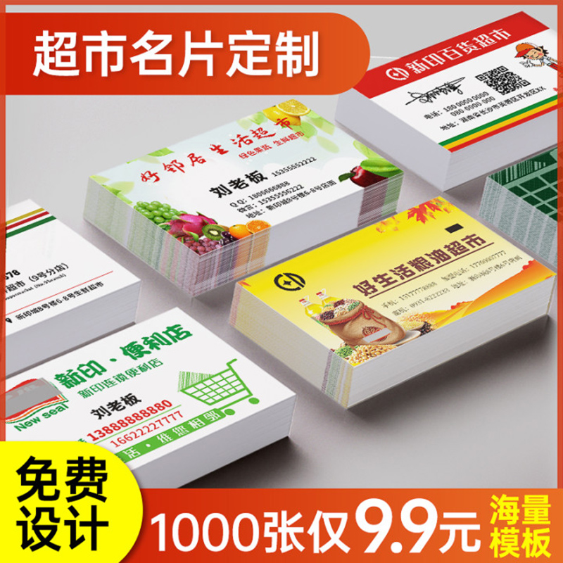 名片印刷卡片定制生鲜超市微信