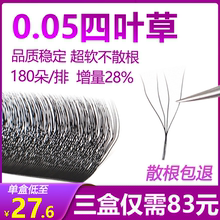 四叶草睫毛美睫店专用嫁接超软毛0.05y型yy4D三叶草开花浓密睫毛