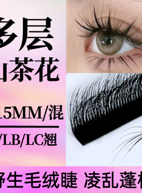 4D多层次野生睫毛嫁接LC型漫画山茶花LJ蓬松凌乱感LB翘美睫店专用