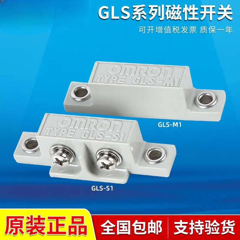 原装正品磁性开关gls-1安全门磁感应开关gls-s1 gls-m1