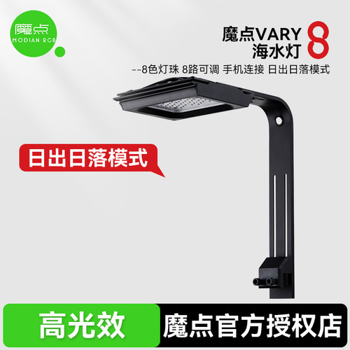 魔点Vary8海水灯 V8海水缸珊瑚灯Led水族鱼缸全光谱 智能日出日落