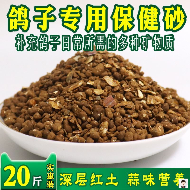 鸽子保健砂营养土红土鹦鹉保健砂蒜味土鸽子用品饲料2-鸽饲料(载载家居专营店仅售30.85元)