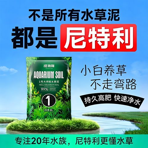 尼特利兰格水草泥鱼缸专用