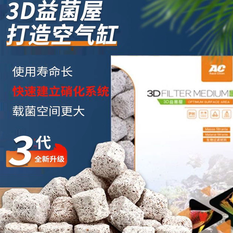AC专业滤材超强培菌快速净水
