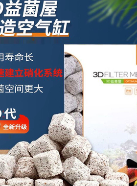 AC滤材鱼缸过滤材料3D益菌屋陶瓷环石英球鱼池底过滤器硝化细菌屋