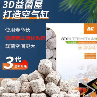 AC滤材鱼缸过滤材料3D益菌屋陶瓷环石英球鱼池底过滤器硝化细菌屋