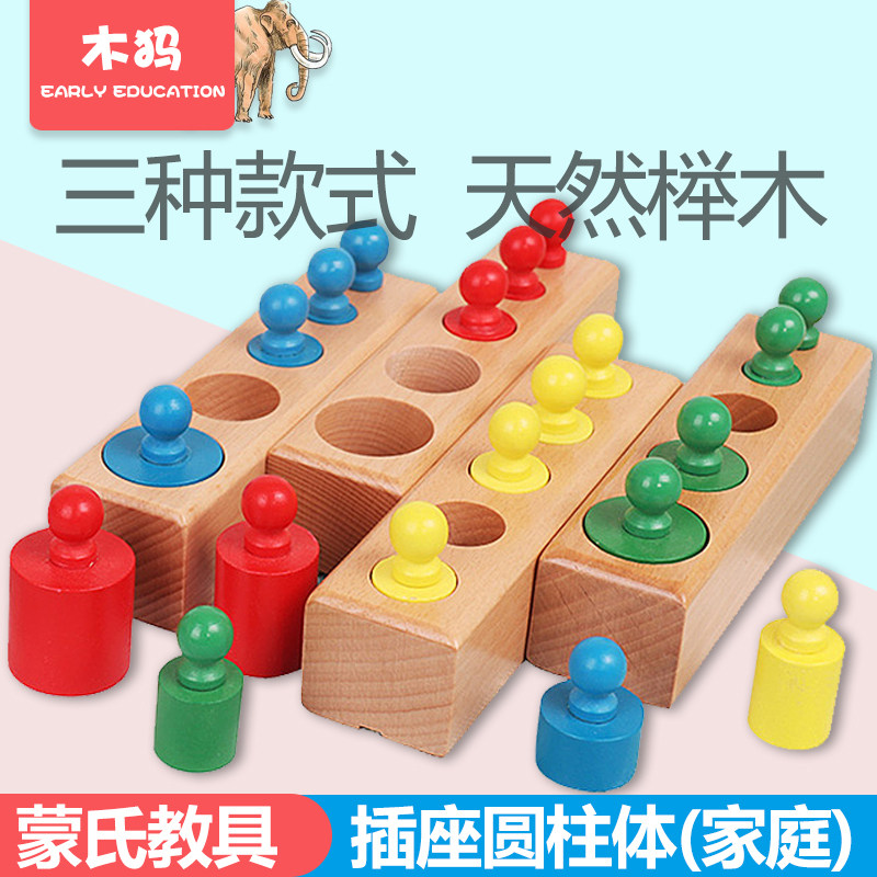蒙台梭利早教原木彩色圆柱体插座儿童正版榉木益智启蒙家庭装教具