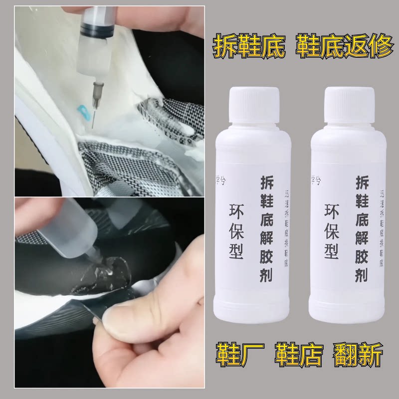 篮球鞋球鞋气垫换底拆鞋底解胶剂图片