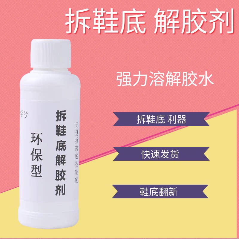 篮球鞋运动鞋换底拆鞋底解胶剂图片