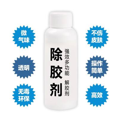 502解胶剂家具瓷砖双面胶不干胶除胶剂粘胶清洗剂去胶清洁剂神器