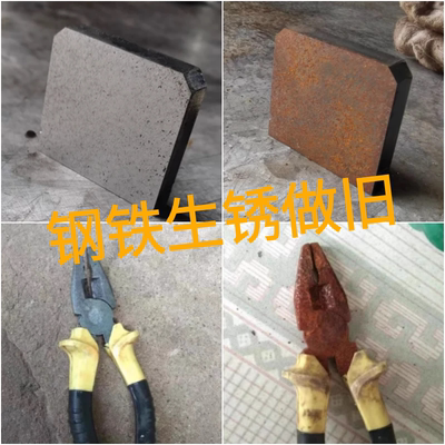 耐候钢板生锈剂钢铁快速生锈神器金属促锈反应液铁锈板做旧固锈剂