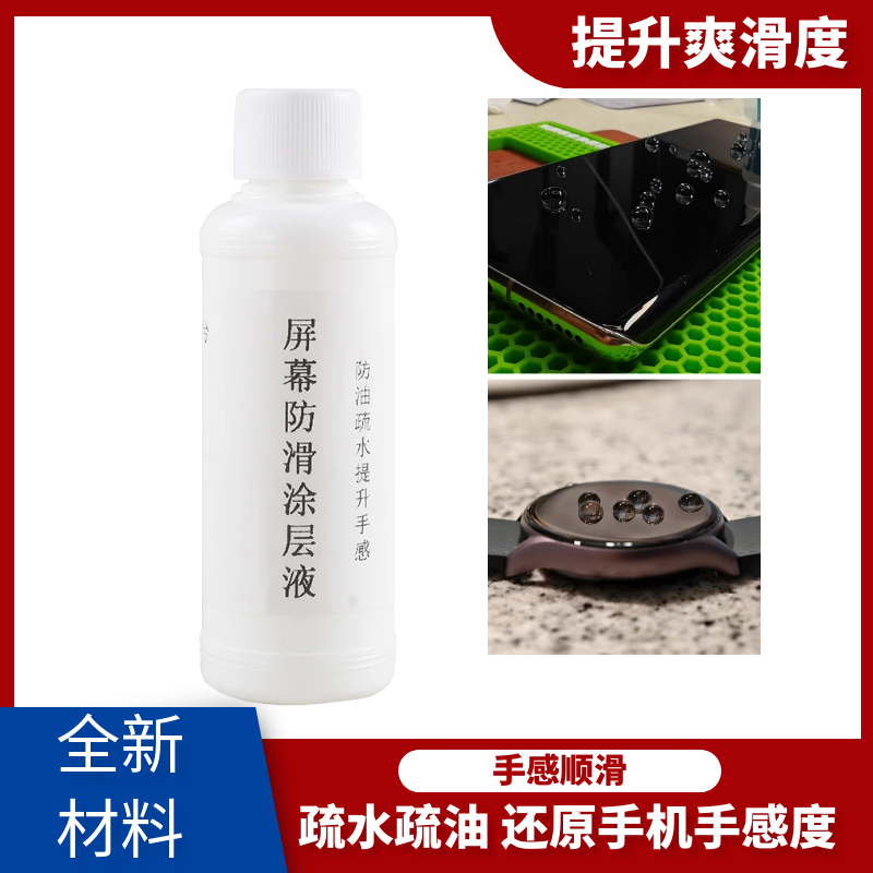 手机屏幕专用纳米涂层液超疏水疏油防滑剂喷雾剂防水防尘透明无味,工业油品/胶粘/化学/实验室用品,其他助剂,淘宝优惠券,粉丝福利购,淘宝优惠卷