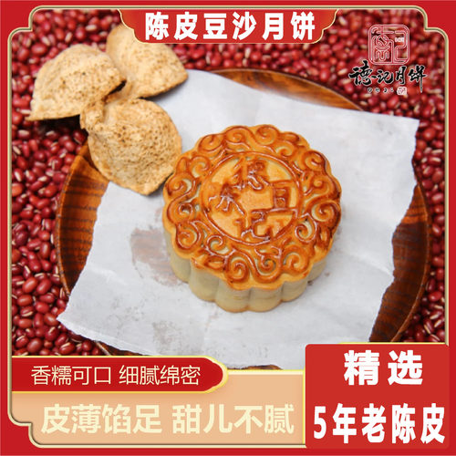 陈皮豆沙柴火老式现做现卖月饼