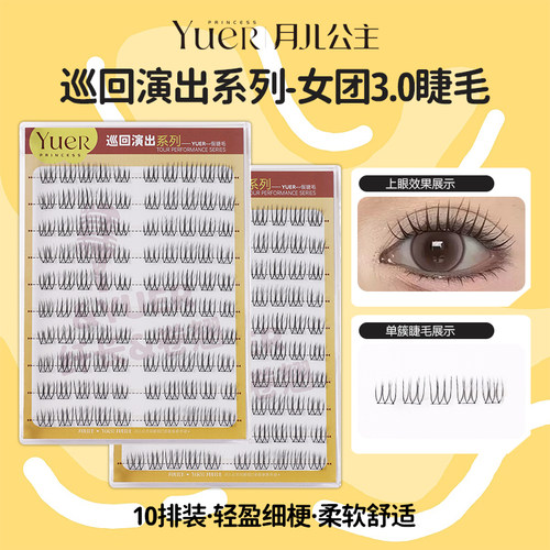 月儿公主新品女团系列3.0假睫毛韩系爱豆纤长自然仿真睫毛