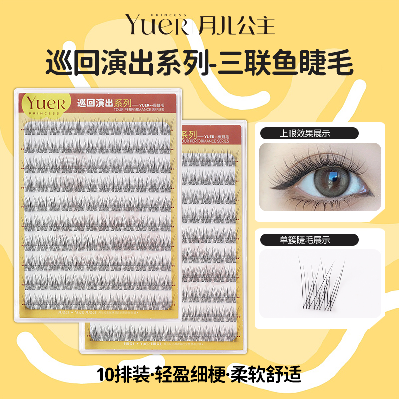 月儿公主粘胶假睫毛三连鱼尾山茶花火流苏透明柔软超软隐形