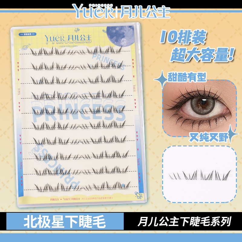 月儿公主爆款北极星下睫毛懒人仿真辣妹浓密自然漫画毛流感单簇
