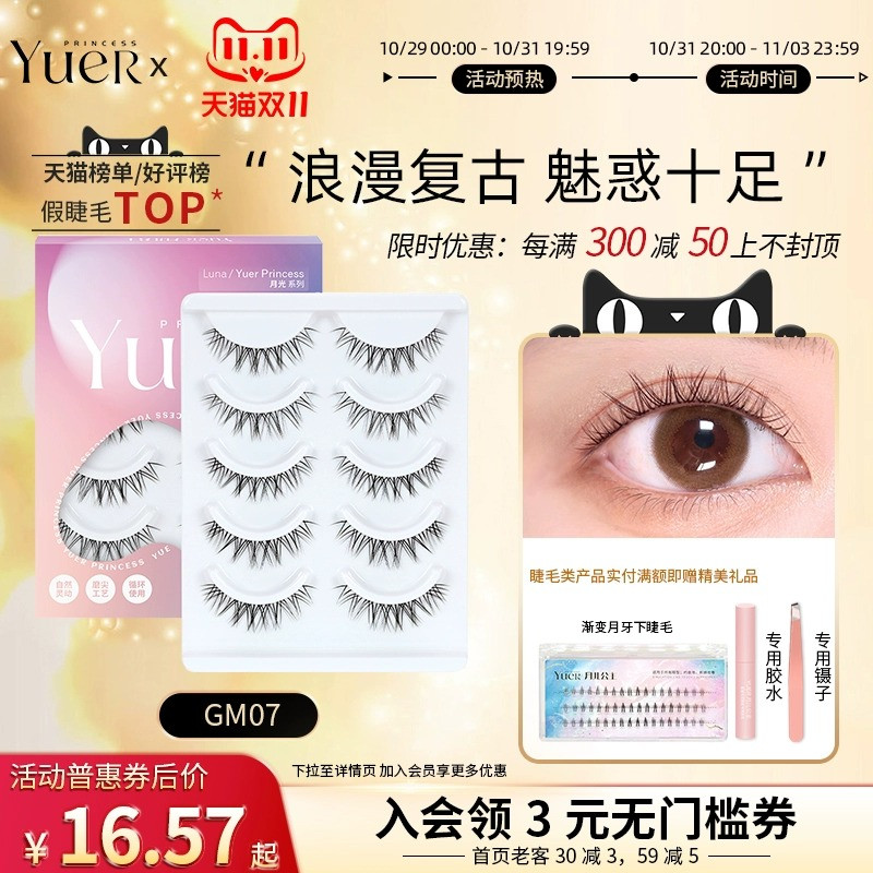 月儿公主GM07假睫毛女自然仿真浓密卷翘素颜短款透明梗整条眼睫毛