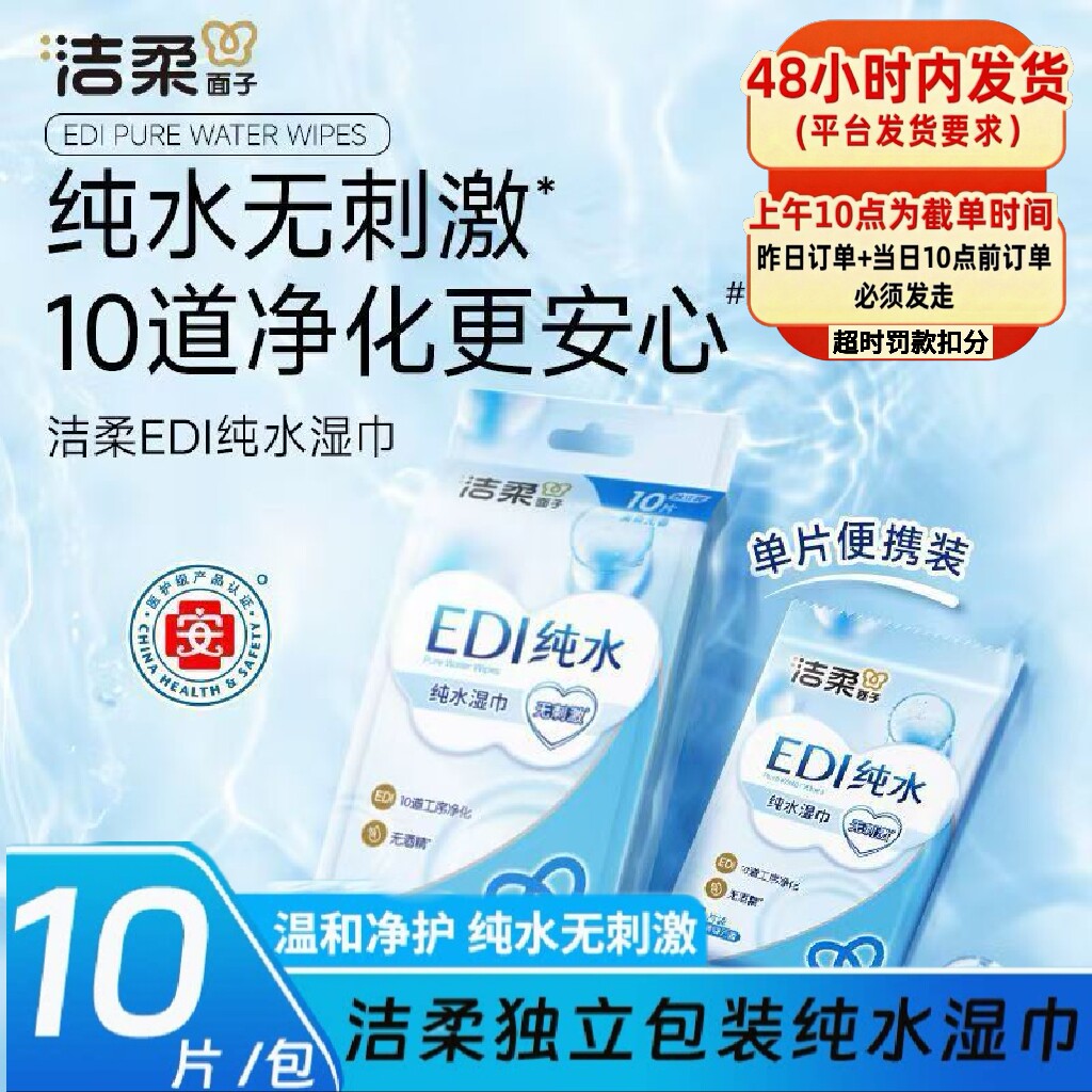 洁柔湿巾EDI纯水10片独立包装成人手口湿纸巾亲肤无刺激88vip2元