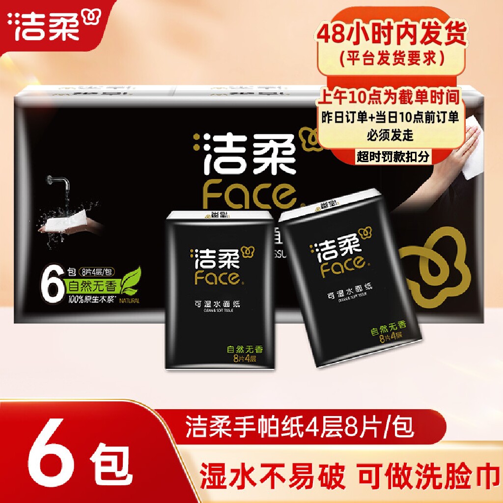 洁柔手帕纸加大加厚便携式8张6包餐巾纸面巾纸擦手卫生纸88vip2元图片