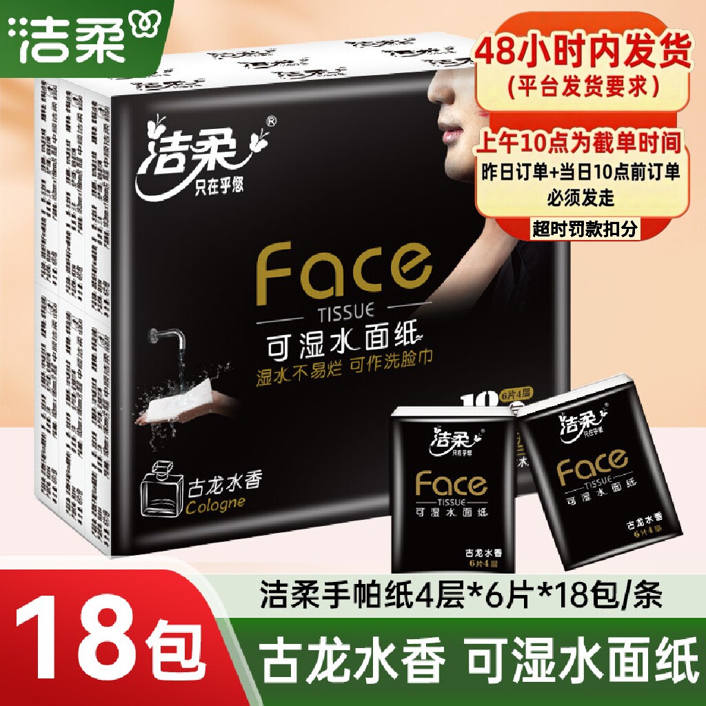 洁柔古龙水香手帕纸便携4层6片*9包*18包餐巾纸