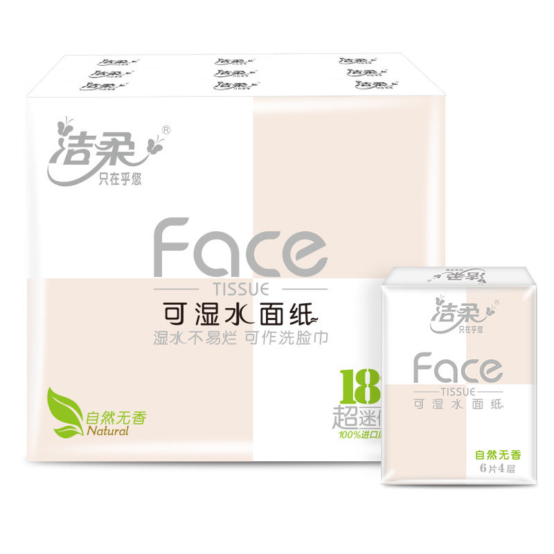 洁柔无香手帕纸18包可湿水便携